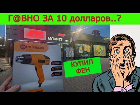 Видео: Опять ФУФЛО ? Строительный Фен из АТБ