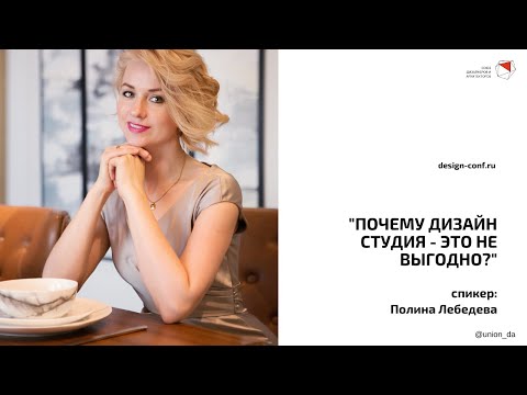 Видео: Полина Лебедева  - Почему дизайн студия - это не выгодно?