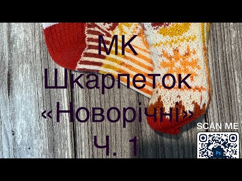 Видео: МК Шкарпетки «Новорічні». Ч.1 