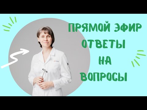 Видео: Прямая трансляция Ответы на вопросы Доктор Лисенкова 18.01.2023