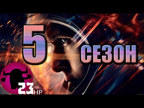 Видео: Космические Рейнджеры 5 ПОСЛЕДНИЙ СЕЗОН #17