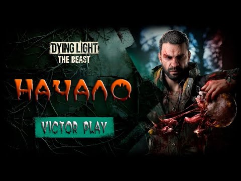 Видео: Dying Light: The Beast прохождение #1 НАЧАЛО