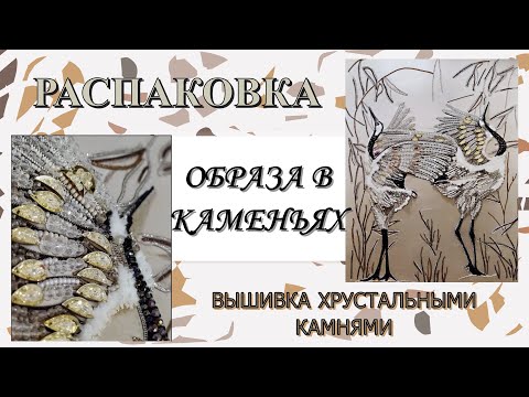 Видео: Распаковка Журавли вышивка бисером и хрустальными камнями от Образа в каменьях