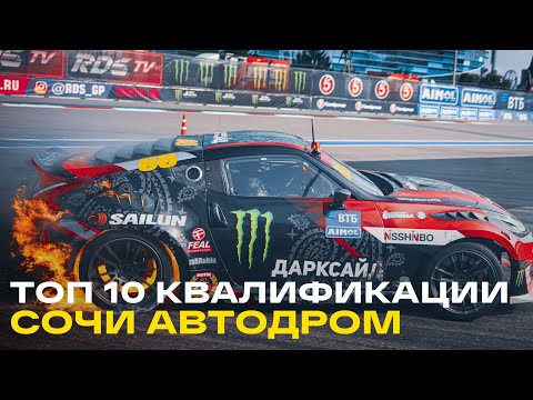 Видео: ТОП 10 ЗАЕЗДОВ - 7й ЭТАП RDS GP СОЧИ АВТОДРОМ - КВАЛИФИКАЦИЯ RDS GP 2021