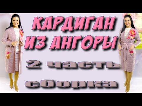 Видео: Как сшить кардиган из ангоры?  пошаговая сборка 2 часть