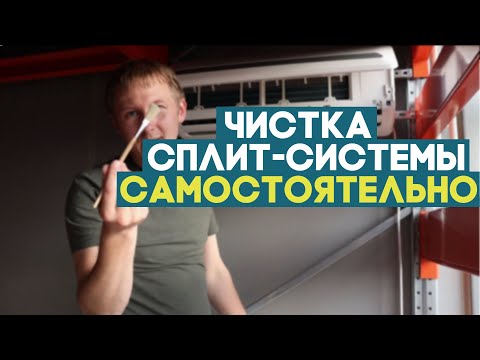 Видео: КАК ПОЧИСТИТЬ СПЛИТ СИСТЕМУ САМОСТОЯТЕЛЬНО?!  ЧИСТКА ДРЕНАЖНОЙ СИСТЕМЫ