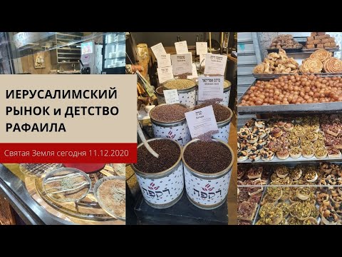 Видео: ДЕТСТВО РАФАИЛА И ИЕРУСАЛИМСКИЙ РЫНОК 11.12.20