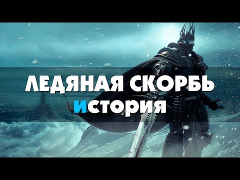 Видео: Ледяная скорбь - история World of Warcraft