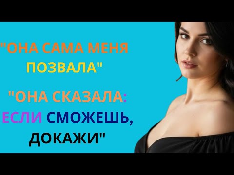 Видео: Такое я не ожидал от соседки… 💋
