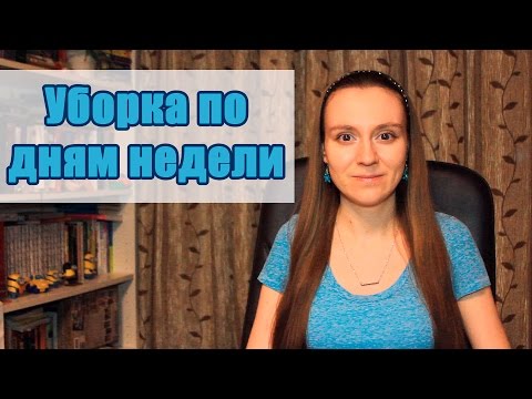 Видео: Уборка по дням недели