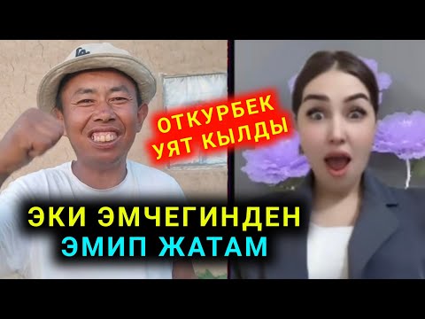 Видео: Уят болду Откурбек Айканы эки эмчегинден эмип жатам дейт