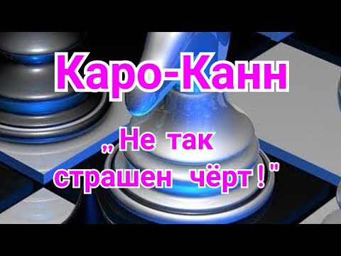 Видео: 29)Лекция. Каро-Канн. Система Петросяна-Смыслова.
