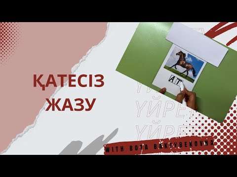 Видео: Қатесіз жазу