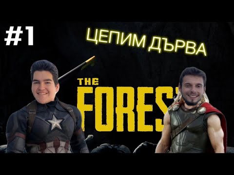 Видео: Капитана и Тор оцеляват в гора - The Forest ft. @Jakata9999