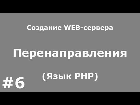 Видео: Перенаправления (Язык PHP)