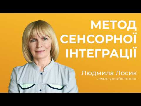 Видео: Сенсорна інтеграція