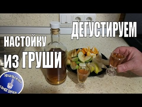 Видео: Грушевая настойка. Рецепт и дегустация.