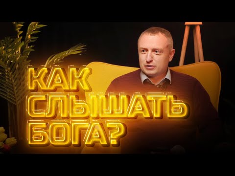 Видео: Другое мнение | Как слышать Бога?