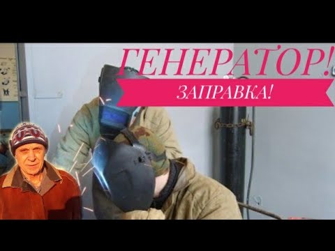 Видео: Газосварка. Правильно заправить генератор.