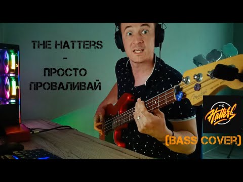 Видео: The Hatters - Просто проваливай (Bass cover)