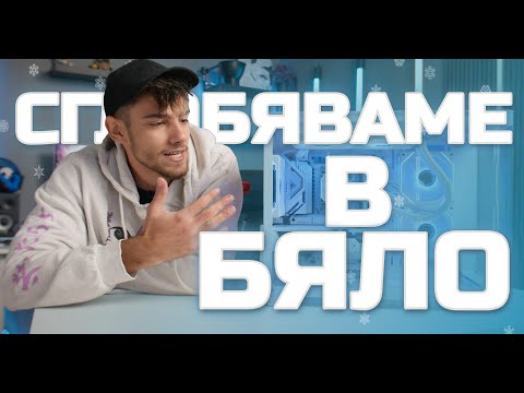 Видео: Gaming PC до 2600лв! - Една бюджетна СНЕЖАНКА! 