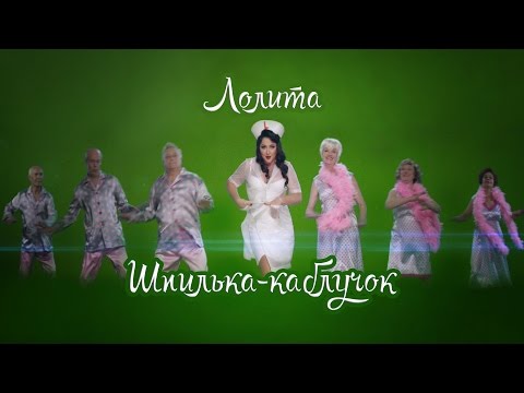 Видео: Лолита - Шпилька-каблучок