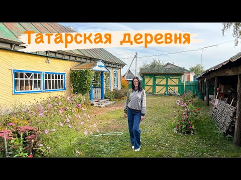 Видео: Татарская деревня, по пути случайно заехали в село Большие Ачасыры и посмотрели музей Каюма Насыри.