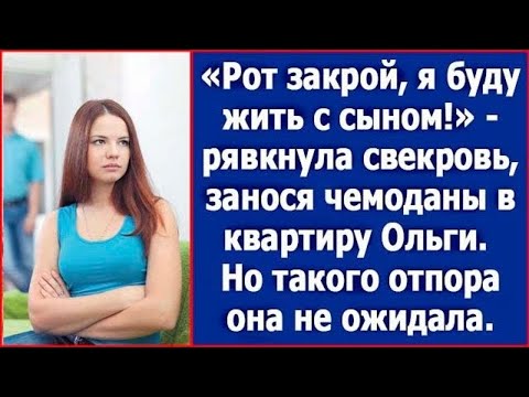 Видео: Рот закрой, я буду жить с сыном! Рявкнула свекровь, занося чемоданы в квартиру Ольги.