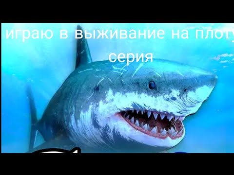 Видео: играю в выживание на плоту 1 серия