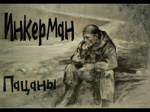 Видео: Инкерман - Пацаны