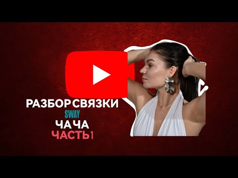 Видео: "SWAY" Ча-ча-ча. Разбор связки. Часть 1.