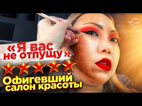 Видео: ОТКАЗЫВАЮСЬ ПЛАТИТЬ за макияж! Проверяю салон красоты в пафосном районе Москвы! |NikyMacAleen