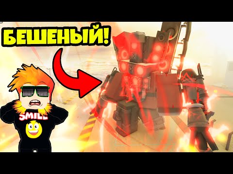 Видео: ПОЛУЧИЛ БЕШЕНОГО ТИТАНА СПИКЕРМЕНА в Skibi Defence Roblox