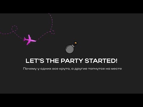 Видео: Урок 1. Let's the party started ! Почему у одних все круто, а другие топчутся на месте