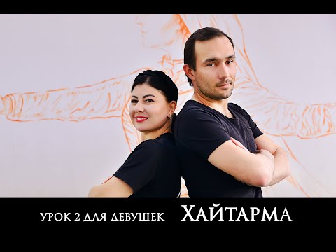 Видео: Атеш Урок 2 Для Девушек (Хайтарма) Atesh Мидат Халилов