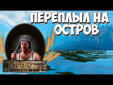Видео: Я сделал это! И много другого! Farmer's Life #28