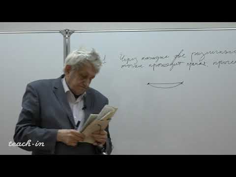 Видео: Печёнкин А. А. - Философия науки - 5. Аксиоматика Давида Гильберта