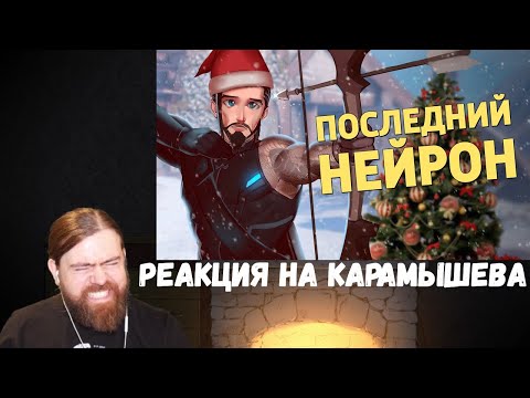 Видео: Реакция на Дениса Карамышева: Последний нейрон /Overwatch 2