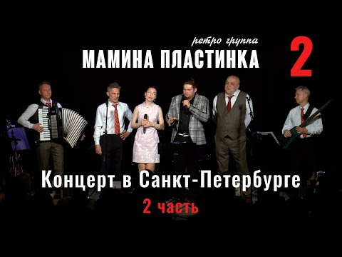 Видео: Ретро группа  "Мамина Пластинка"  в клубе  "Гнездо глухаря СПБ" -  2 часть.