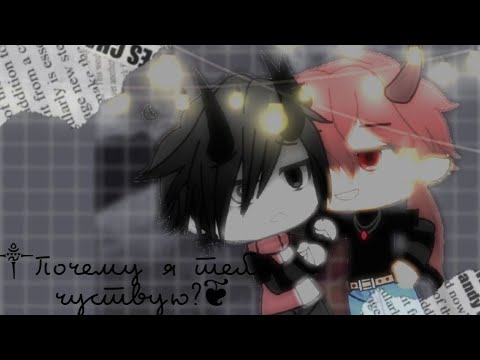 Видео: 🍂 Gacha life| 🎞Яой🍂|༒Почему я тебя чувствую?❦|#2🍂
