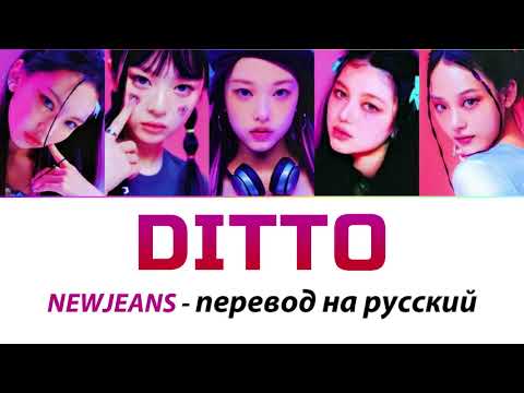 Видео: NewJeans - Ditto ПЕРЕВОД НА РУССКИЙ (рус саб)