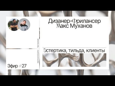 Видео: Дизанер-Фрилансер На Тильде Макс Муханов. Эстертика, тильда, клиенты