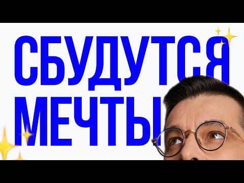 Видео: КАК ДУМАТЬ, ЧТОБ СБЫЛОСЬ. Делая выбор, воплощая мечты