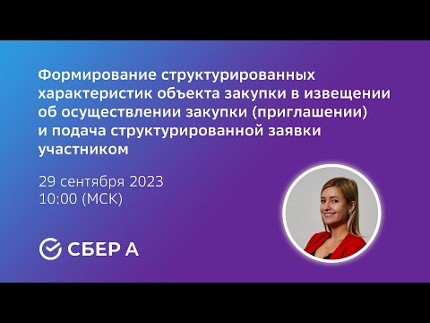 Видео: Формирование структурированных характеристик объекта закупки в извещении об осуществлении закупки