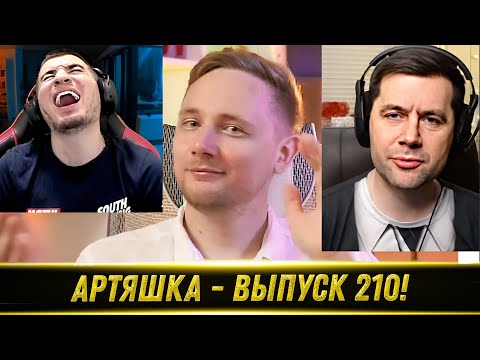 Видео: Артяшка - ✅World of Tanks Приколы #210 💥🤟😈 РЕАКЦИЯ БЛАДИ!