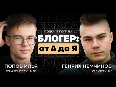 Видео: Как стать блогером? Генрих Немчинов о навыках профессионального блогера и популярность! @etnogenri