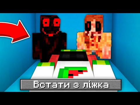 Видео: НІКОЛИ НЕ ВСТАВАЙ З ЛІЖКА ВНОЧІ У МАЙНКРАФТІ