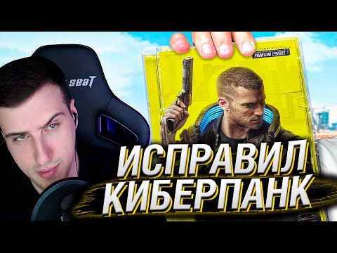 Видео: 😱Я Исправил Cyberpunk 2077 , и теперь в это можно играть ... | Реакция на King Dm