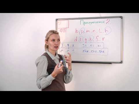 Видео: Уроки Китайского  Занятие 03  Произношение 2