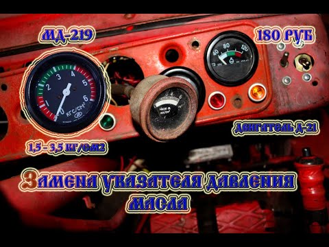 Видео: Трактор т 25 Замена указателя давления масла в двигателе (2021)